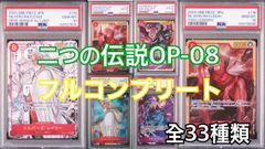 二つの伝説OP-08 フルコンプリートセット　全33種類