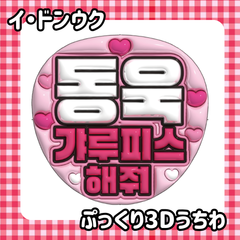 即日発送　ぷっくりネーム　うちわ　❤️イ・ドンウク　韓国俳優　ファンサボード　ペンミ　トッケビ