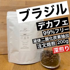【注文後焙煎】デカフェコーヒー豆・粉 ブラジル200g 液体二酸化炭素抽出法