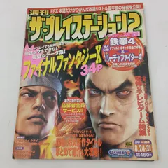 【K-0832】週刊ザ・プレイステーション2 vol.254 2001年8月24・31日 合併号 ソフトバンク softbank ファイナルファンタジーⅩ FFⅩ 鉄拳4 バーチャファイター4 グローランサー2 ミッシングブルー デビルメイクライ