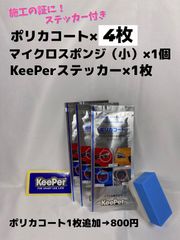 【キーパー（KeePer）技研正規品】★ポリカコート★4枚◎付属品◎施工手順書【Aセット】