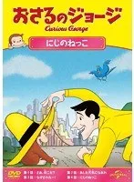 【中古】《ケースなし》おさるのジョージ にじのねっこ  b49422【レンタル専用DVD】