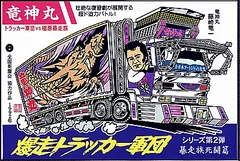 爆走トラッカー軍団5 激闘！香港マフィアVS女トラッカー
