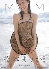 2025年最新】松本まりか写真集の人気アイテム - メルカリ