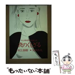 【中古】 夜のくもざる 村上朝日堂超短編小説 / 村上 春樹、 安西 水丸 / 平凡社