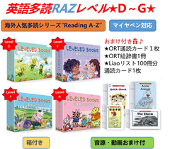 英語多読RAZレベル★D～G★　ラズキッズ　マイヤペン対応　MaiyaPen対応 音源付　動画付　 Reading A-Z 　多読 おうち英語 かけ流し DWE CTP ディズニー英語