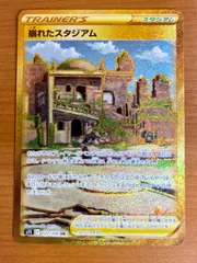 崩れたスタジアム s11 F 127/100 UR 状態A ★ポケカ ポケモンカードゲームのサムネイル