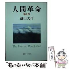 2024年最新】人間革命10巻の人気アイテム - メルカリ