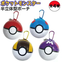 【全4種から選択】ポケットモンスター モンスターボール 半立体ポーチ 1個  マスターボール リアル 小物入れ イヤフォンケース カラビナ　PK-BALL