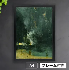 ジェームズ・マクニール・ホイッスラー「黒と金色のノクターン-落下する花火」（1875年）　アメリカ　トノリズム　モダニズム　アートポスターA4　マット紙【フレーム付】《IN》のサムネイル