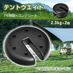 タープテント用ウエイト 2.3kg×2個組 4.6kg テント ウェイト 重り おもり 万能ウエイト 2個セット マルチウエイト 固定 錘 スタック 重ね 屋内 屋外 室内 安い od646のサムネイル