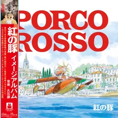 売れ筋・人気アイテム 商品 2025年最新】紅の豚 レコードの人気アイテム - メルカリ 邦楽