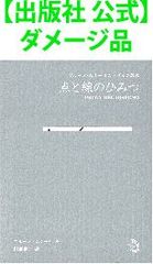 【出版社 公式】ダメージ品＊点と線のひみつ　ブルーノ・ムナーリのデザイン教本