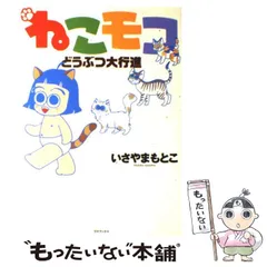 中古】 ねこモコどうぶつ大行進 / いさやまもとこ / ゴマブックス