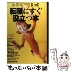 【中古】 女性の転職にすぐ役立つ本 ビーイング・とらばーゆ / 読者相談プラザ、リクルート / メディアファクトリー