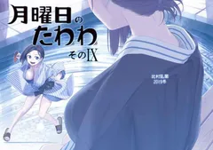 2024年最新】月曜日のたわわ 同人の人気アイテム - メルカリ