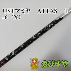 【中古】 シャフト その他 USTマミヤ　ATTAS　11-6（X）  [0234]のサムネイル