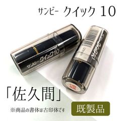 サンビー クイック10 【佐久間】 ブラック 既製品 アウトレット
