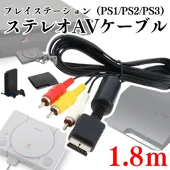 PS1 PS2 PS3 プレステ コード 赤白黄ケーブル AVケーブル 本体 AVコンポジット RCA変換アダプター コンバーター 電源コード Playstation ステレオ プレイステーション 3色 ケーブル RCA出力 TV 映像 2024-0316