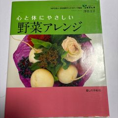 心と体にやさしい野菜アレンジ