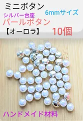 ミニボタン　パールボタン6mm　10個　オーロラ　ハンドメイド材料　ドール服　ミニチュアのサムネイル