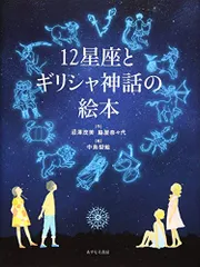 12星座とギリシャ神話の絵本／沼澤 茂美、脇屋 奈々代