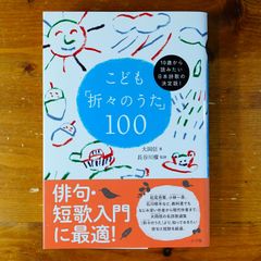 こども「折々のうた」１００:１０歳から読みたい日本詩歌の決定版！   d2505