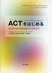 【中古】単行本(実用) ≪医学≫ ACT(アクセプタンス＆コミットメント・セラピー)をはじめるセルフヘルプのためのワークブック