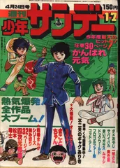 少年サンデー 昭和52年GW増刊号 まことちゃんと巨匠傑作選/楳図