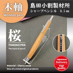 木軸シャープペンシル-島田小割製材所【桜】