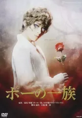 ★新品未開封★ミュージカル・ゴシック「ポーの一族」DVDスペシャルエディション 明日海りお ミュージカル・ゴシック「ポーの一族」DVDスペシャル