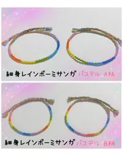 【パステル】細身レインボーミサンガ  （同柄2本セット）