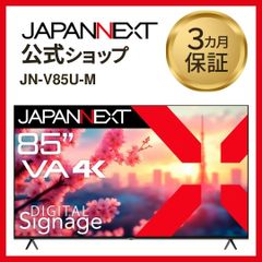JAPANNEXT 85インチ VAパネル搭載 4K 大型液晶モニター JN-V85U-M HDMI USB再生対応 サイネージ　液晶ディスプレイ 4589511170557lo