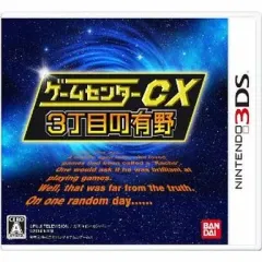 【中古】ニンテンドー3DSソフト ゲームセンターCX 3丁目の有野[通常版]