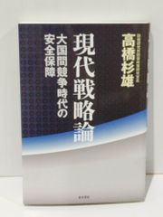 現代戦略論 大国間競争時代の安全保障　高橋 杉雄　(250516mt)