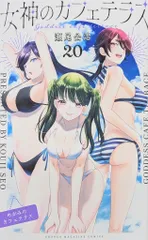 講談社 週刊少年マガジンKC 瀬尾公治 女神のカフェテラス 20