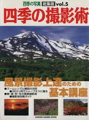 【中古】四季の撮影術: 四季の写真総集版 (vol.5) (Gakken Camera Mook 四季の写真 総集版)