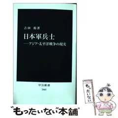 【中古】 日本軍兵士 アジア・太平洋戦争の現実 （中公新書） / 吉田 裕 / 中央公論新社