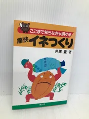 【中古】 ここまで知らなきゃ損する痛快イネつくり/農山漁村文化協会/井原豊 痛快イネつくり (ここまで知らなきゃ損するシリーズ) | 井原 豊