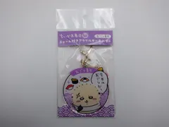 【未開封】　ちいかわ寿司 チャーム付きアクリルキーホルダー おごり寿司 (32-2025-1026-AY-012)