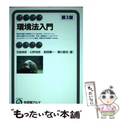 【中古】 環境法入門 第3版 (有斐閣アルマ Basic) / 交告尚史  臼杵知史  前田陽一  黒川哲志 / 有斐閣