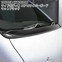 2025年最新】ハイエース 200系 ワイパーガードの人気アイテム - メルカリ