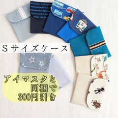 【shops】Sサイズ　アイマスクケース　10cm×10cm　no.1~9　モンテッソーリ　入園準備