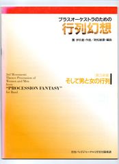 送料無料 吹奏楽楽譜 團伊玖磨：ブラスオーケストラのための 行列幻想 第3楽章 そして男と女の行列　時松敏康編 試聴可 フルスコア