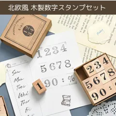 北欧風 数字スタンプセット 木製 0〜9 ＆ 記号 手帳・日記・ジャーナル