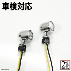 公認スタービーンズウィンカー　2個セット  クロームメッキ