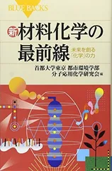 【中古】新・材料化学の最前線—未来を創る「化学」の力 (ブルーバックス)のサムネイル