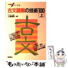 古文読解の技術100 上下 土屋博映 代ゼミ 激レア参考書 - メルカリ