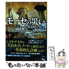 中古】シグマフォースシリーズ30冊セットジェームズ・ロリンズ【770
