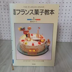 基礎フランス菓子教本 第1巻 | ローラン ビルー, アラン